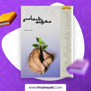 معرفی و دانلود PDF کتاب معرفت شناسی محمد حسین زاده 119 صفحه پی دی اف