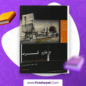 معرفی و دانلود PDF کتاب معماری فرم محمد پیر داوری 498 صفحه پی دی اف