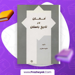 معرفی و دانلود PDF کتاب مغان در تاریخ باستان هایده معیری 204 صفحه پی دی اف