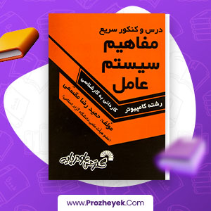 معرفی و دانلود PDF کتاب مفاهیم سیستم عامل حمید رضا مقسمی 160 صفحه پی دی اف