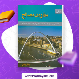 معرفی و دانلود PDF کتاب مقاومت مصالح بهرام پوستی 613 صفحه پی دی اف