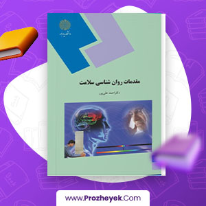 معرفی و دانلود PDF کتاب مقدمات روان شناسی سلامت احمد علی پور 118 صفحه پی دی اف