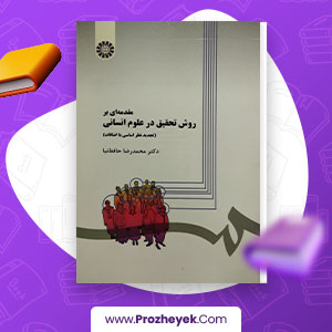 معرفی و معرفی و دانلود PDF کتاب مقدمه ای بر روش تحقیق در علوم انسانی محمد رضا حافظ نیا 380 صفحه پی دی اف