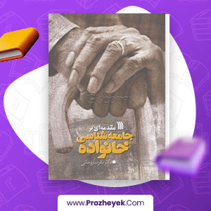 دانلود PDF کتاب مقدمه ای برای جامعه شناسی خانواده باقر ساروخانی 253 صفحه پی دی اف