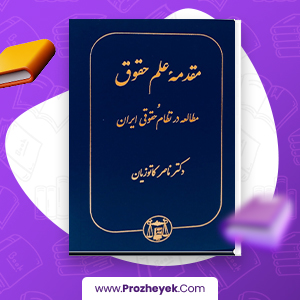دانلود PDF کتاب مقدمه علم حقوق ناصر کاتوزیان 385 صفحه پی دی اف