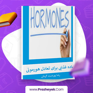 معرفی و دانلود PDF کتاب مواد کنترل کننده ماده غذایی برای تعادل هورمونی رضا پوردست گردان 58 صفحه پی دی اف