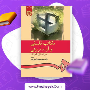 معرفی و دانلود PDF کتاب مکاتب فلسفی و آرا تربیتی محمد جعفر پاک سرشت 95 صفحه پی دی اف