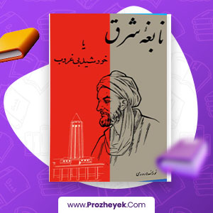 معرفی و دانلود PDF کتاب نابغه شرق یا خورشید بی غروب نور الله لارودی 345 صفحه پی دی اف