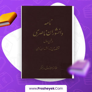 معرفی و دانلود PDF کتاب نامه دانشوران ناصری موسسه مطبوعاتی دارالفکر 416 صفحه پی دی اف