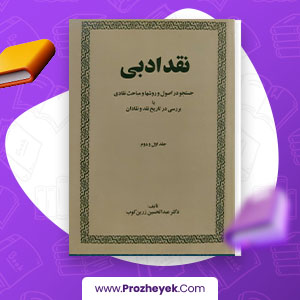 معرفی و دانلود کتاب نقد ادبی جلد دوم عبدالحسین زرین کوب 529 صفحه پی دی اف
