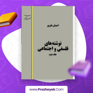 معرفی و دانلود PDF کتاب نوشته های فلسفی و اجتماعی جلد دوم احسان طبری 412 صفحه پی دی اف