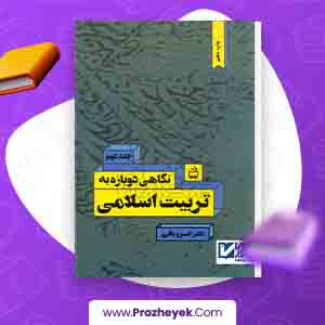 معرفی و دانلود PDF کتاب نگاهی دوباره به تربیت اسلامی 2 خسرو باقری 370 صفحه پی دی اف