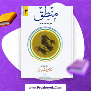 معرفی و دانلود PDF کتاب هدایة المنطق جلد دوم عبدالله جعفری 236 صفحه پی دی اف
