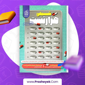 معرفی و دانلود PDF کتاب هزار تست شیمی جامع کنکور نشر دریافت 351 صفحه پی دی اف