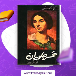 معرفی و دانلود کتاب همسر جاویدان ایروینگ استون 630 صفحه پی دی اف