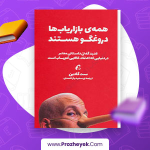 معرفی و دانلود PDF کتاب همه ی بازاریاب ها دروغگو هستند سعید یاراحمدی 217 صفحه پی دی اف