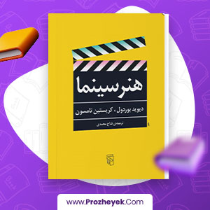 معرفی و دانلود PDF کتاب هنر سینما فتاح محمدی 490 صفحه پی دی اف