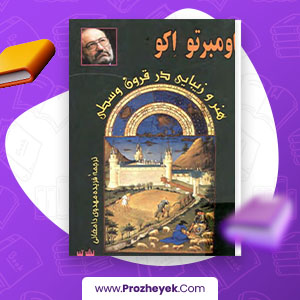 معرفی و دانلود PDF کتاب هنر و زیبایی قرون وسطی فریده مهدوی دامغانی 275 صفحه پی دی اف