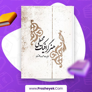 معرفی و دانلود PDF کتاب هنر گرافیک محیطی مسیب استوار 110 صفحه پی دی اف