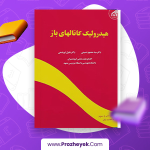 معرفی و دانلود PDF کتاب هیدرولیک کانال های باز محمود حسینی 611 صفحه پی دی اف