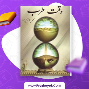 معرفی و دانلود PDF کتاب وقت طرب محسن بهشتی پور 333 صفحه پی دی اف