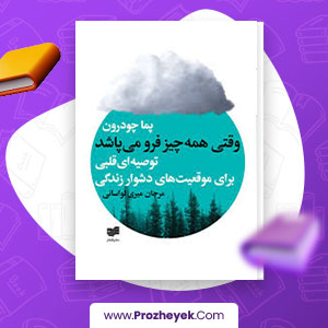معرفی و دانلود PDF کتاب وقتی همه چیز فرو می پاشد پما چودرون 145 صفحه pdf