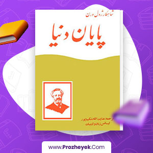معرفی و دانلود PDF کتاب پایان دنیا عنایت الله شکیباپور 274 صفحه پی دی اف