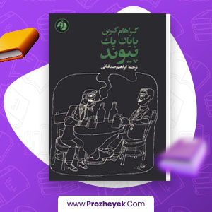 معرفی و دانلود PDF کتاب پایان یک پیوند گراهام گرین 257 صفحه پی دی اف