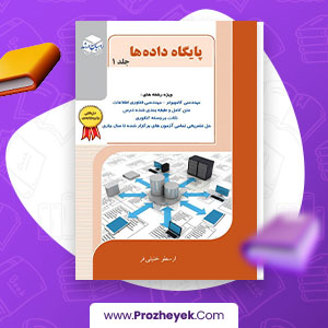 معرفی و دانلود PDF کتاب پایگاه داده ها ارسطو خلیلی فرد 268 صفحه پی دی اف