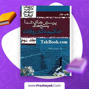 معرفی و دانلود PDF کتاب پرسش های شما و پاسخ های دکتر روازاده حسین روازاده جلد دوم 169 صفحه پی دی اف