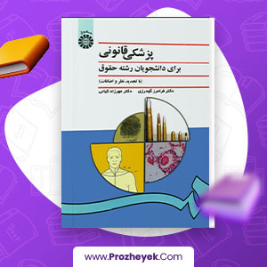 معرفی و دانلود PDF کتاب پزشکی قانونی برای دانشجویان رشته حقوق فرامرز گودرزی 404 صفحه پی دی اف