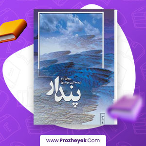 معرفی و دانلود PDF کتاب پندار ریچارد باخ 163 صفحه پی دی اف