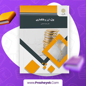 دانلود PDF کتاب پول ارز و بانکداری محمد لشکری 376  صفحه پی دی اف
