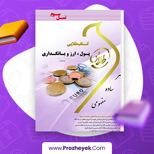 دانلود PDF کتاب پول، ارز و بانکداری پگاه شریفی 240 صفحه پی دی اف