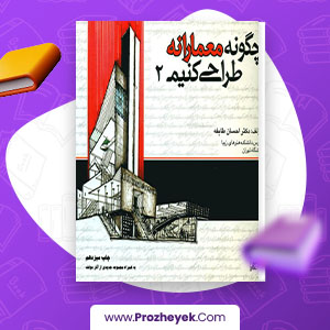 معرفی و دانلود PDF کتاب چگونه معمارانه طراحی کنیم 2 احسان طایفه 76 صفحه پی دی اف