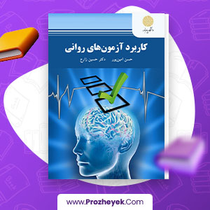 معرفی و دانلود PDF کتاب کاربرد آزمون های روانی حسن امین پور 273 صفحه پی دی اف ا