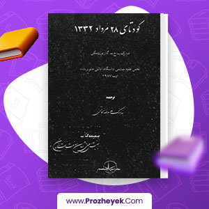 معرفی و دانلود PDF کتاب کودتای 28 مرداد 1332 غلامرضا نجاتی 73 صفحه پی دی اف