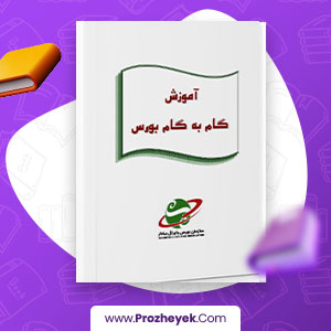 معرفی و دانلود PDF کتاب گام به گام بورس سازمان بورس و اوراق بهادار 60 صفحه پی دی اف