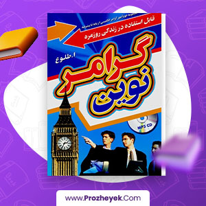 معرفی و دانلود PDF کتاب گرامر نوین ابوالقاسم طلوع 333 صفحه پی دی اف