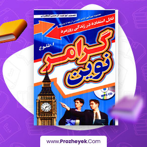 معرفی و دانلود PDF کتاب گرامر نوین احسان یار شاطر 333 صفحه پی دی اف