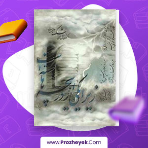 کتاب گزیده ای از اشعار مهدی اخوان ثالث اثر اخوان ثالث