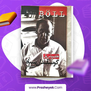 معرفی و دانلود pdf کتاب گوسفندان سیاه هاینریش بل 124 صفحه کتاب پی دی اف
