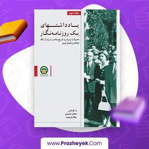 معرفی  و دانلود pdf کتاب یادداشت های یک روزنامه نگار ابولحسن عمیدی نوری جلد دوم 544 صفحه کتاب پی دی اف