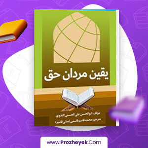 معرفی و دانلود PDF کتاب یقین مردان حق محمد قاسم قاسمی 31 صفحه پی دی اف