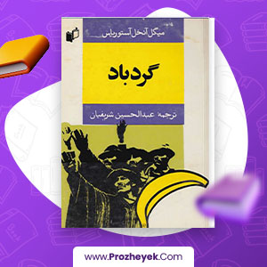معرفی و دانلود PDF کتاب گرد باد عبدالحسین شریفیان 287 صفحه پی دی اف