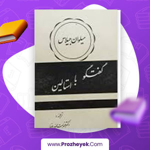 معرفی و دانلود PDF کتاب گفتگو با استالین میلوان جیلاس 325 صفحه pdf
