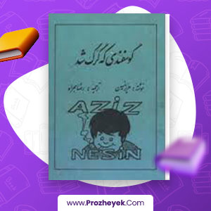 معرفی و دانلود PDF کتاب گوسفندی که گرگ شد رضا همراه 210 صفحه pdf