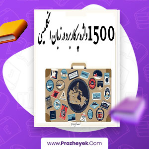 معرفی و دانلود PDF پروژه 1500 واژه پر کاربرد انگلیسی پوریا برزعلی 94 صفحه پی دی اف