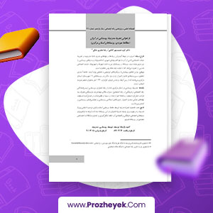 معرفی و دانلود PDF مقاله تجربه مدرنیته روستایی در ایران کرم حبیب پور 32 صفحه پی دی اف