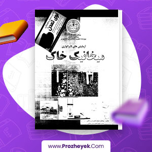 معرفی و دانلود PDF پروژه آزمایش های لابراتواری میخانیک خاک محمد یاسین عباسی 104 صفحه پی دی اف